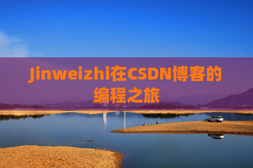 Jinweizhi在CSDN博客的编程之旅